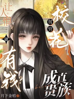 让人恨就有钱？贫穷校花成真贵族在线阅读