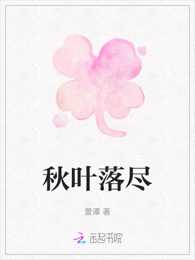秋叶落尽在线阅读