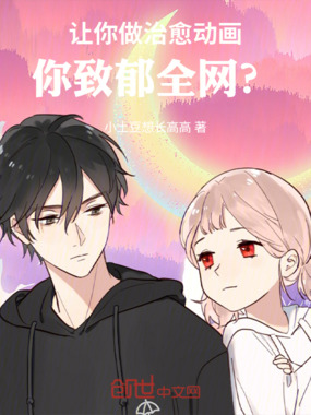 让你做治愈动画，你致郁全网？在线阅读