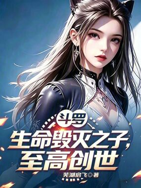 斗罗：生命毁灭之子，至高创世！在线阅读