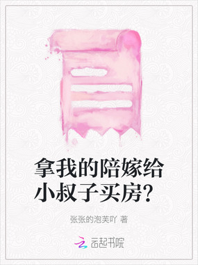 拿我的陪嫁给小叔子买房？在线阅读