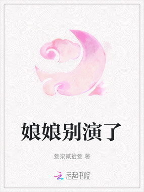 娘娘别演了在线阅读