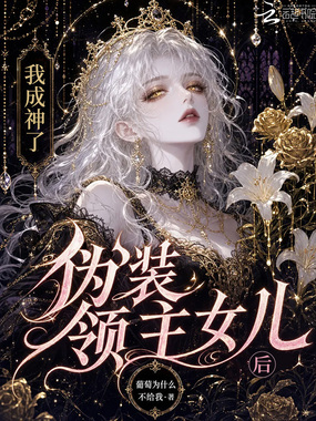 伪装领主女儿后我成神了在线阅读