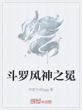 斗罗风神之冕在线阅读