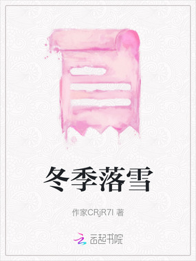 冬季落雪在线阅读