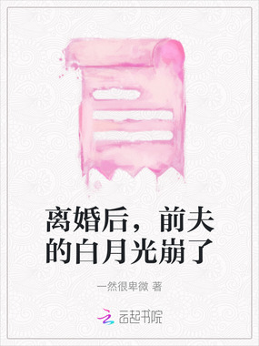 离婚后，前夫的白月光崩了在线阅读