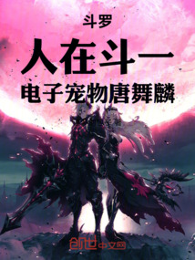 斗罗:人在斗一,电子宠物唐舞麟 封面