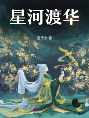 星河渡华在线阅读