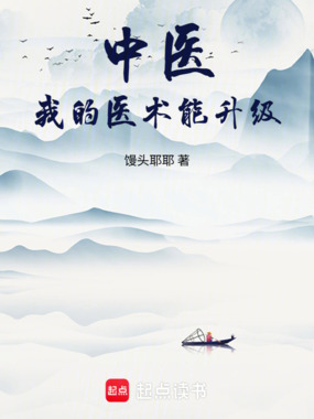 中医:我的医术能升级在线阅读