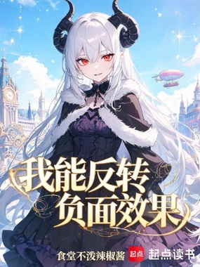 我能反转负面效果在线阅读