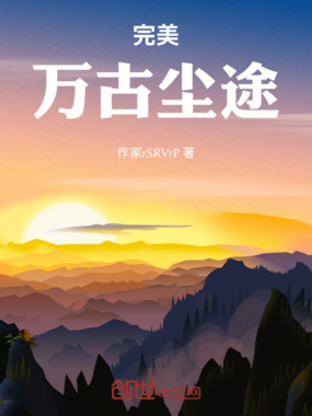 完美:万古尘途在线阅读