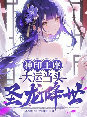 神印王座：大运当头，圣龙降世！在线阅读