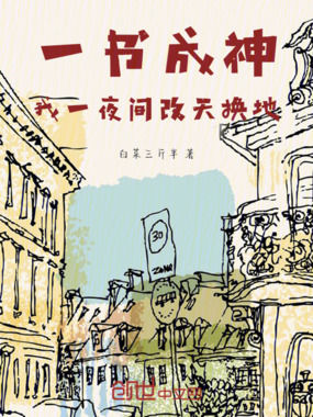 一书成神，我一夜间改天换地在线阅读