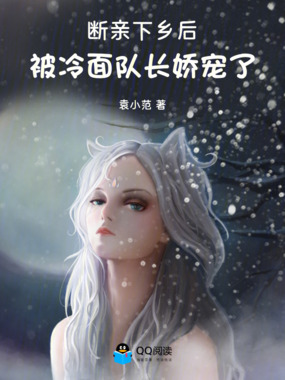 断亲下乡后，被冷面队长娇宠了在线阅读