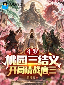 斗罗:桃园三结义,开局请战唐三 封面