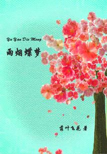 雨煙蝶夢