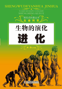 生物的演化：進化（探究式科普叢書）