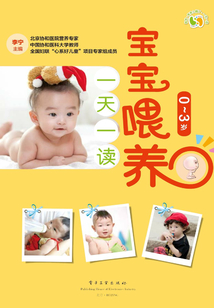 寶寶喂養(yǎng)一天一讀(0~3歲)