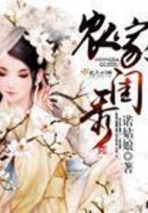 農家閨秀