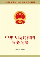 中华人民共和国公务员法在线阅读