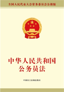 中華人民共和國公務(wù)員法