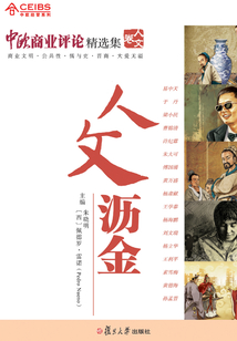 中歐商業評論精選集·人文瀝金