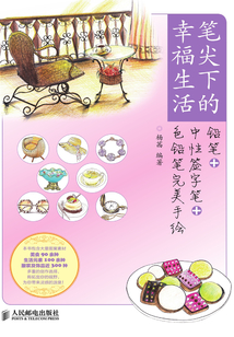 筆尖下的幸福生活:鉛筆+中性簽字筆+色鉛筆完美手繪