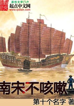 南宋不咳嗽在线阅读