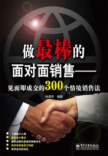做最棒的面對面銷售：見面即成交的300個情境銷售法