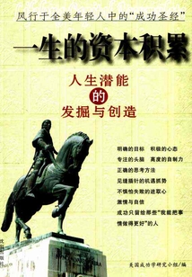 一生的資本積累：人生潛能的發掘與創造