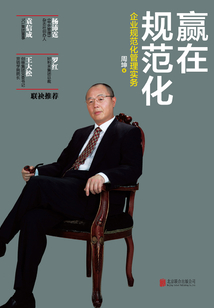 贏在規范化：企業規范化管理實務