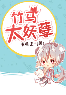 竹馬太妖孽