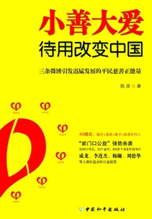 小善大愛：待用改變中國