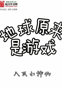 地球原來是游戲
