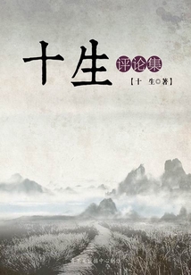 十生評(píng)論集