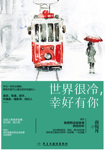 世界很冷，幸好有你