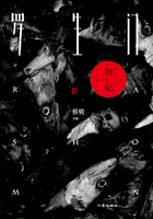 罗生门01:回忆在线阅读