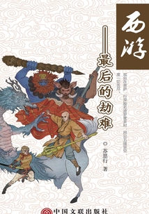 西游：最后的劫難