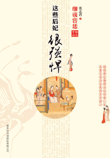 細說宮廷：這些后妃很強悍
