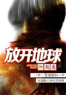 放開地球，沖我來