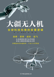 大疆無人機：全球科技先鋒的發展邏輯