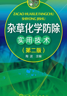 杂草化学防除实用技术(第二版)