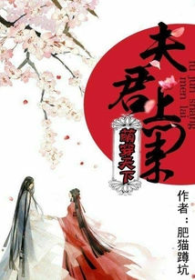 萌穿天下，夫君上门来
