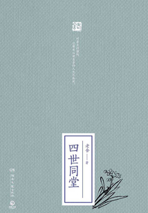 四世同堂（全二冊）