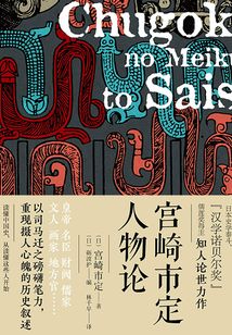 宫崎市定人物论