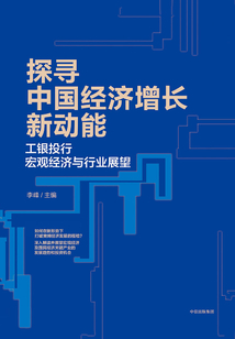 探尋中國經濟增長新動能：工銀投行宏觀經濟與行業展望