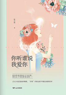 你聽誰說我愛你