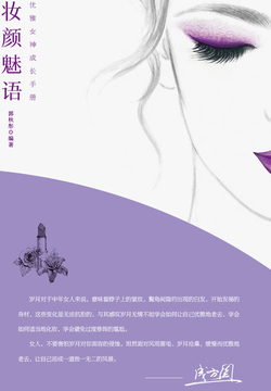 妆颜魅语 封面
