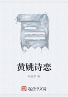 黃姚詩戀在線閱讀