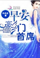 早安，豪門首席在線閱讀